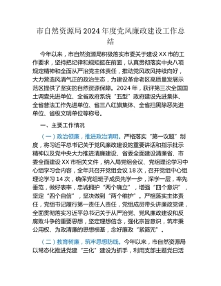 市自然资源局2024年度党风廉政建设工作总结（2）