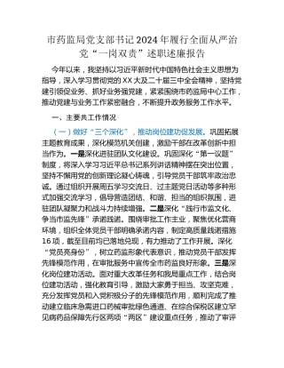 市药监局党支部书记2024年履行全面从严治党“一岗双责”述职述廉报告