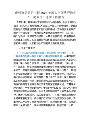 市药监局党组书记2024年落实全面从严治党“一岗双责”述职工作报告
