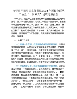 市营商环境局党支部书记2024年履行全面从严治党“一岗双责”述职述廉报告