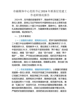 市融媒体中心党组书记2024年抓基层党建工作述职情况报告