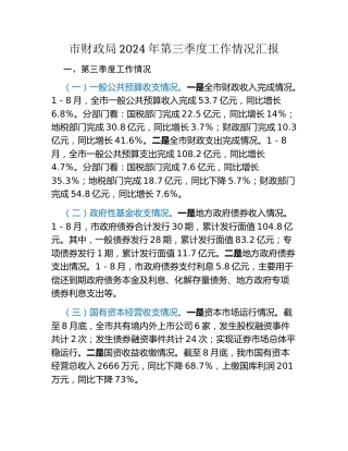 市财政局2024年第三季度工作情况汇报