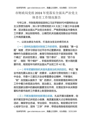 市财政局党组2024年度落实全面从严治党主体责任工作情况报告