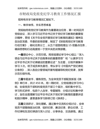 市财政局党组党纪学习教育工作情况汇报