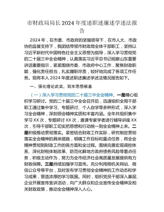 市财政局局长2024年度述职述廉述学述法报告