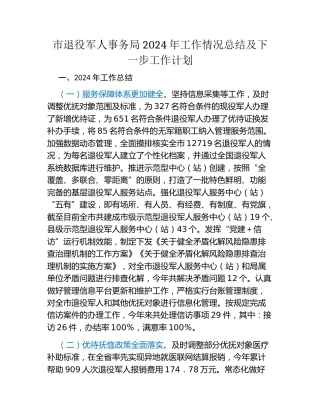 市退役军人事务局2024年工作情况总结及下一步工作计划