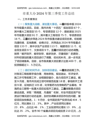 市重大办2024年第三季度工作总结