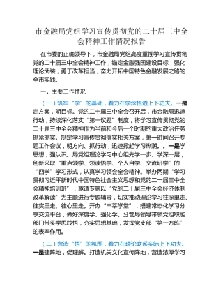 市金融局党组学习宣传贯彻党的二十届三中全会精神工作情况报告