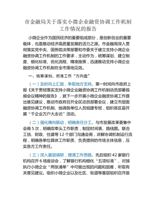 市金融局关于落实小微企业融资协调工作机制工作情况的报告