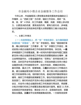 市金融局小微企业金融服务工作总结