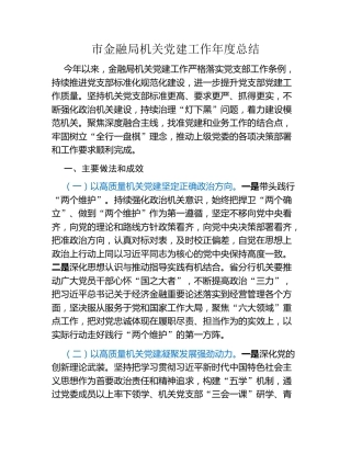市金融局机关党建工作年度总结