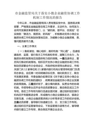 市金融监管局关于落实小微企业融资协调工作机制工作情况的报告 (1)