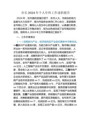 市长2024年个人年终工作述职报告