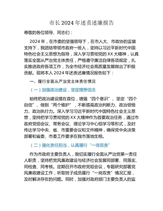 市长2024年述责述廉报告