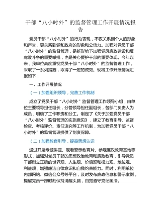 干部“八小时外”的监督管理工作开展情况报告