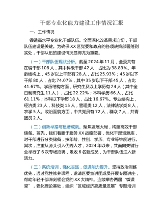 干部专业化能力建设工作情况汇报