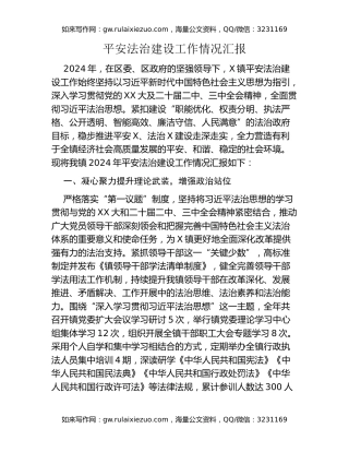 平安法治建设工作情况汇报