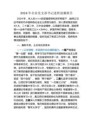 年企业党支部书记述职述廉报告