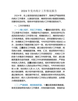 年党内统计工作情况报告