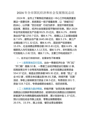年全市国民经济和社会发展情况总结