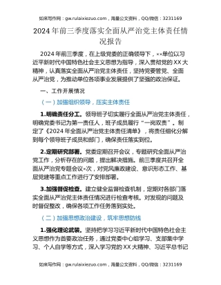 年前三季度落实全面从严治党主体责任情况报告