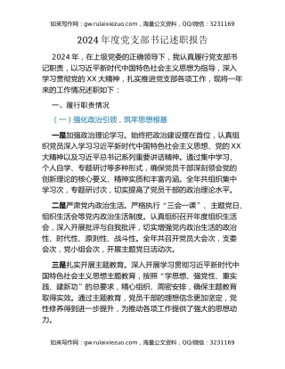 年度党支部书记述职报告