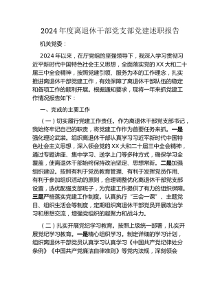 年度离退休干部党支部党建述职报告