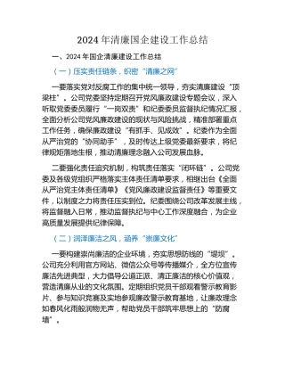 年清廉国企建设工作总结