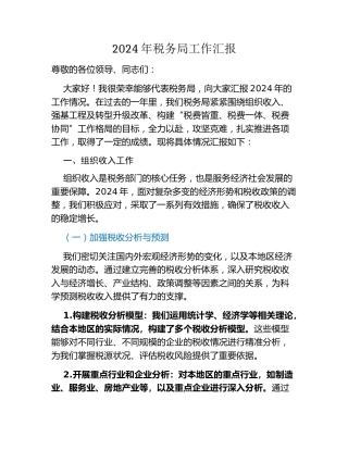 年税务局工作汇报