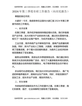 年第三季度市府工作报告（向市民报告）