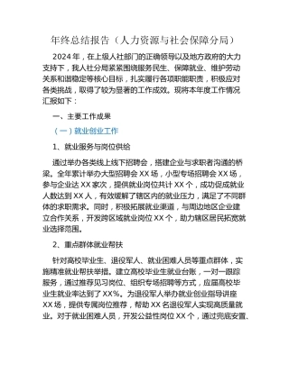 年终总结报告（人力资源与社会保障分局）