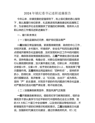 年镇纪委书记述职述廉报告