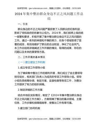 年集中整治群众身边不正之风问题工作总结