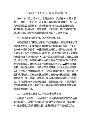 应急局长XX同志履职情况汇报