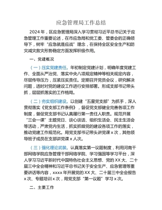 应急管理局工作总结