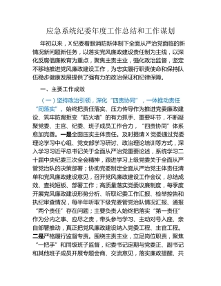 应急系统纪委年度工作总结和工作谋划