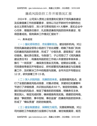 廉政风险防控工作开展情况汇报
