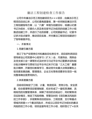 廉洁工程创建检查工作报告