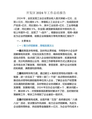 开发区2024年工作总结报告