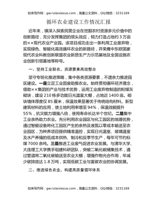 循环农业建设工作情况汇报