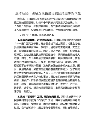 总结经验：四融互嵌拓出民族团结进步新气象