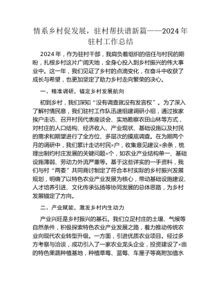 情系乡村促发展，驻村帮扶谱新篇——2024年驻村工作总结