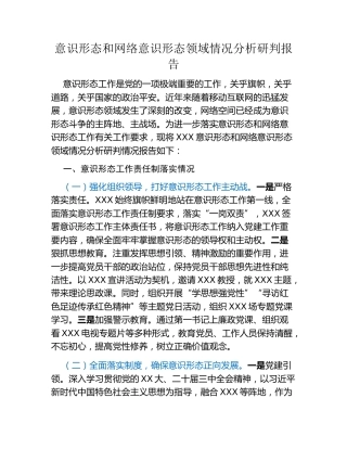 意识形态和网络意识形态领域情况分析研判报告