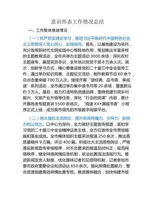 意识形态工作情况总结