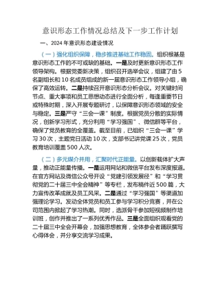 意识形态工作情况总结及下一步工作计划