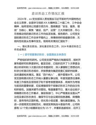 意识形态工作情况汇报