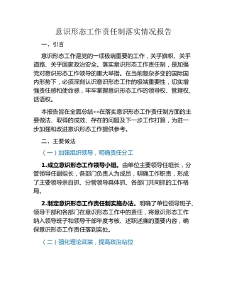 意识形态工作责任制落实情况报告