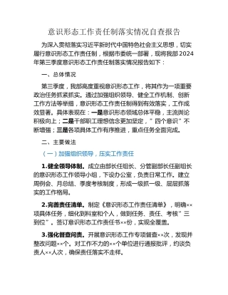 意识形态工作责任制落实情况自查报告