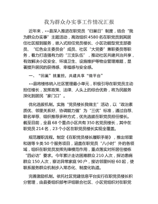 我为群众办实事工作情况汇报