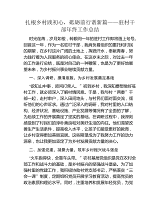 扎根乡村践初心，砥砺前行谱新篇——驻村干部年终工作总结